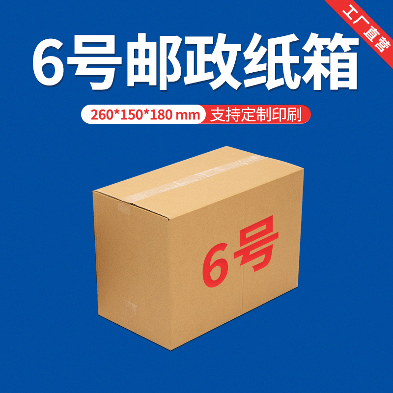6号纸箱26*15*18特硬快递物流电商打包小纸箱纸盒包装盒现货批发