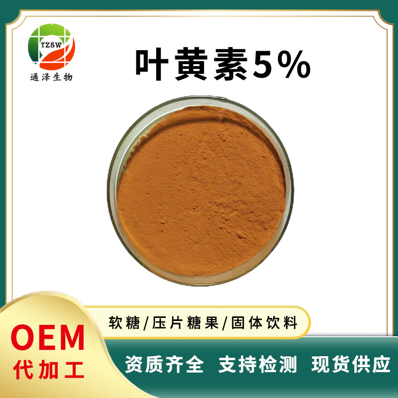 叶黄素 5% 万寿菊提取物 水溶性叶黄素 欢迎来电咨询 现货叶黄素
