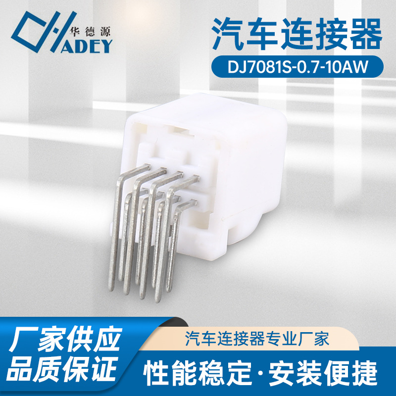 汽车连接器天籁8位DJ7081S-0.7-10AW防水接插件胶壳 线束插头