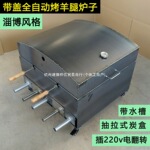 全自动带盖烤羊腿专用炉子无烟木炭烤羊排架子电动碳烤鸡炉商用