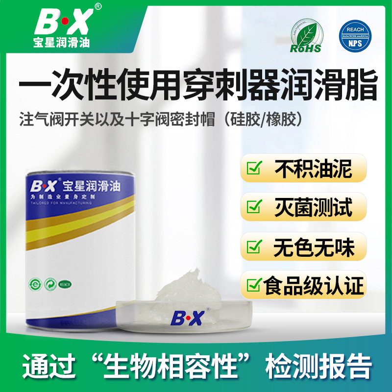 宝星455系列食品级穿刺器润滑脂医疗器械耗材增加生物安全润滑剂