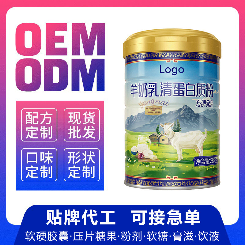 OEM goat milk whey protein powder, convenient food, packaging and formula customization, protein powder OEM and wholesale