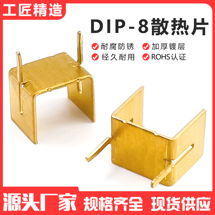 厂家直销  DIP-8铜散热片 8脚IC 安防电源 充电器适配器散热片