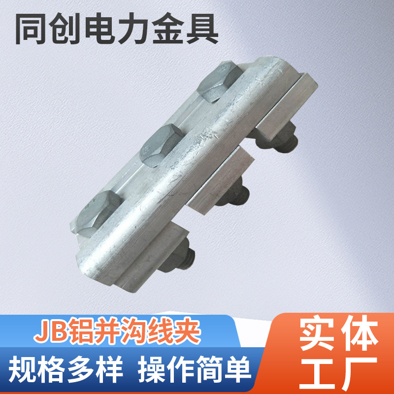 批发JBB-1异型JDL固定铁跨径铝合金并沟线夹电力金具绝缘电缆线夹