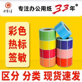 彩色热敏标签条码打印纸红黄蓝绿青紫橙粉色分类防水防油三防贴纸