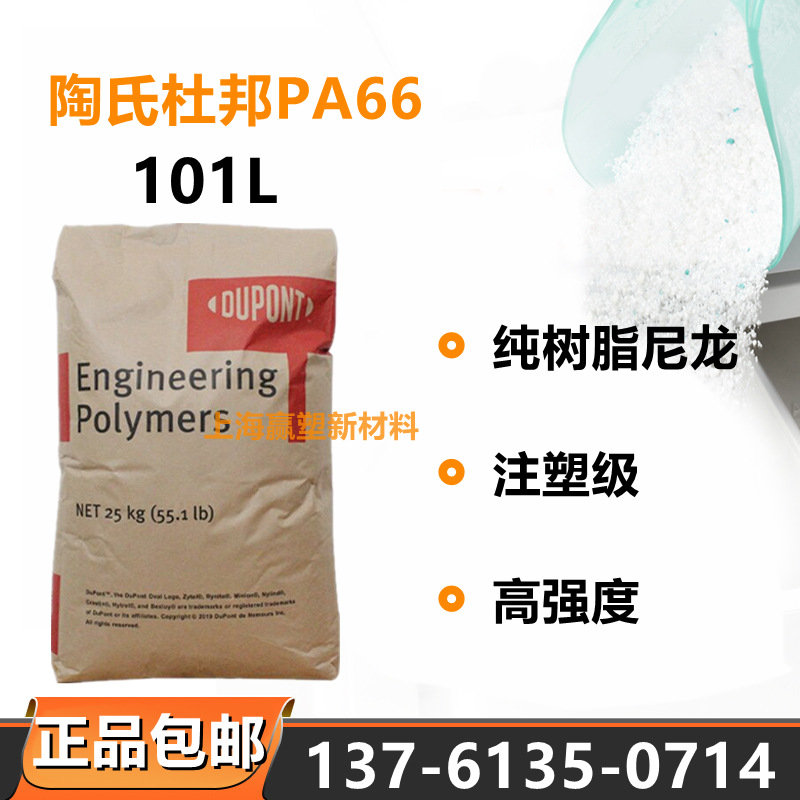 纯树脂PA66 美国杜邦 101L注塑级 脱模级 高抗冲 电子电器部件