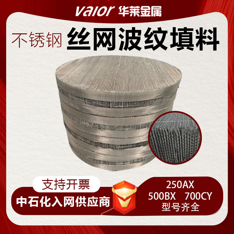 丝网波纹填料不锈钢化工填料700Y金属规整填料水雾分离蒸馏塔填料