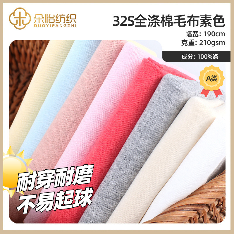 A类现货 32s全涤棉毛布素色 宠物服婴幼服饰童毯面料 针织面料