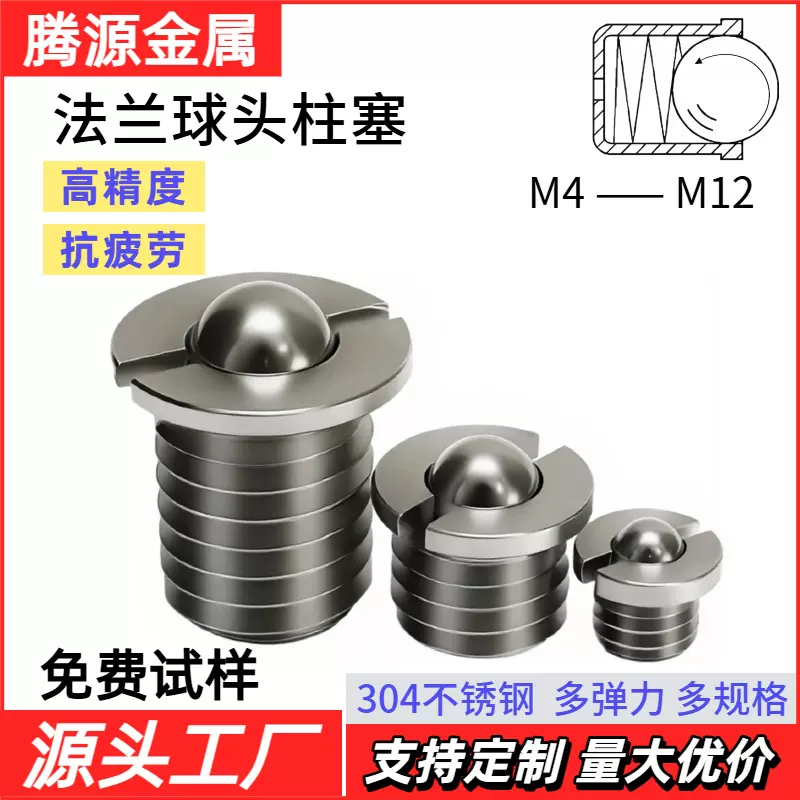 304不锈钢FBPJS法兰球头柱塞台阶螺纹定位珠伸缩柱塞弹簧压入碰珠