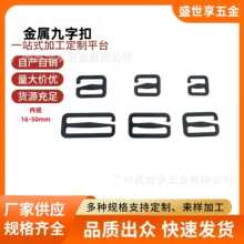 箱包五金配件九字钩扣G字扣织带调节金属开口日字扣9字钩扣背包扣