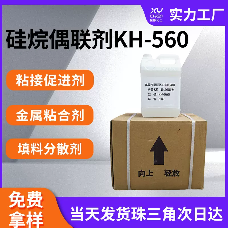 粘接促进剂塑料玻纤偶联剂560 氨基水性填料分散kh560硅烷偶联剂