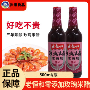 Лао Хенг и розовый рисовый уксус Трех -лежащие старение 500 мл холодного смешивания.