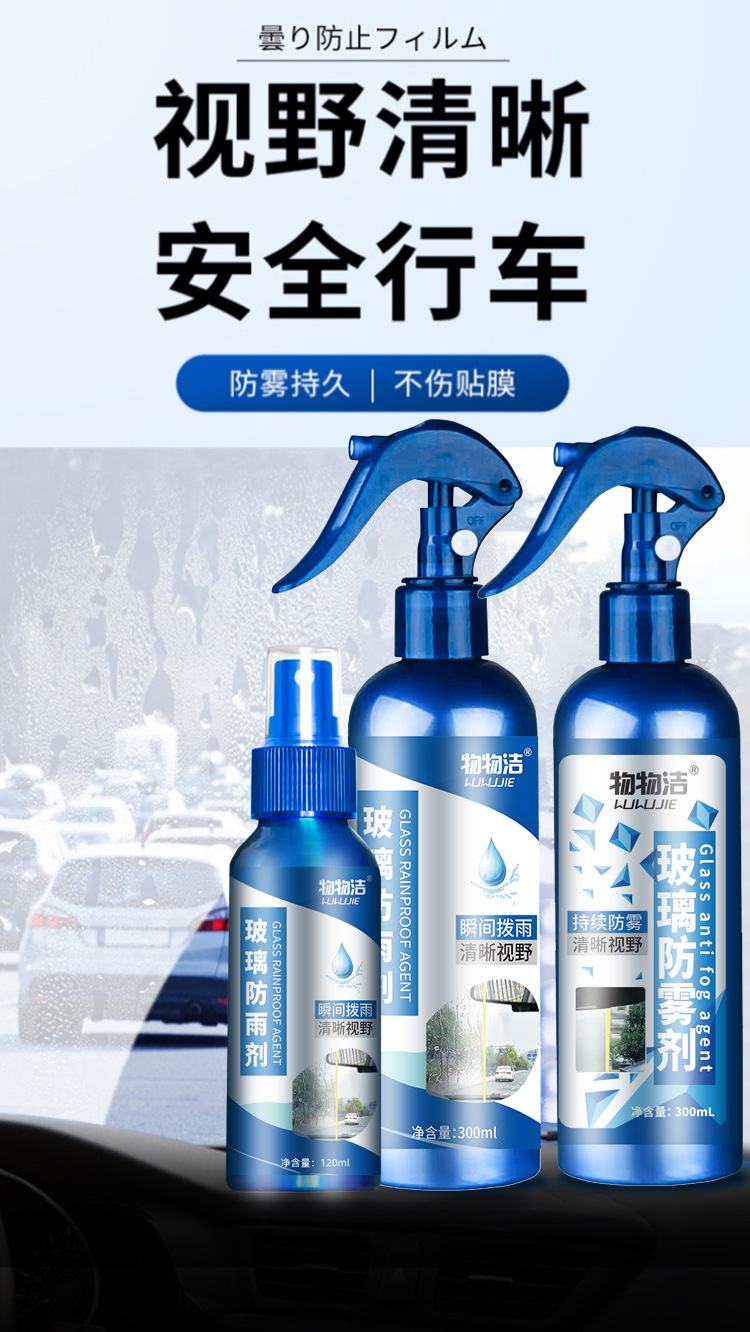Glass anti-fog agent, glass anti-rain agent, rearview mirror anti-rain agent, car glass water repellent, car water repellent
