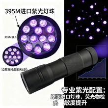 12LED紫光手电筒395紫光UV紫外线荧光检测验钞灯美甲灯