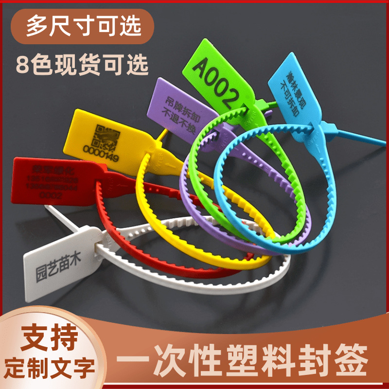 衣服鞋包防扣物流防伪扎带签标签园林苗木封签塑料封条防拆封签
