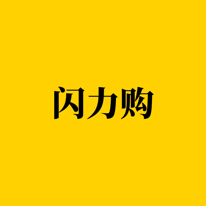 【闪力购-2】-闪电仓百货商品供应链品牌对接服务售后一站式