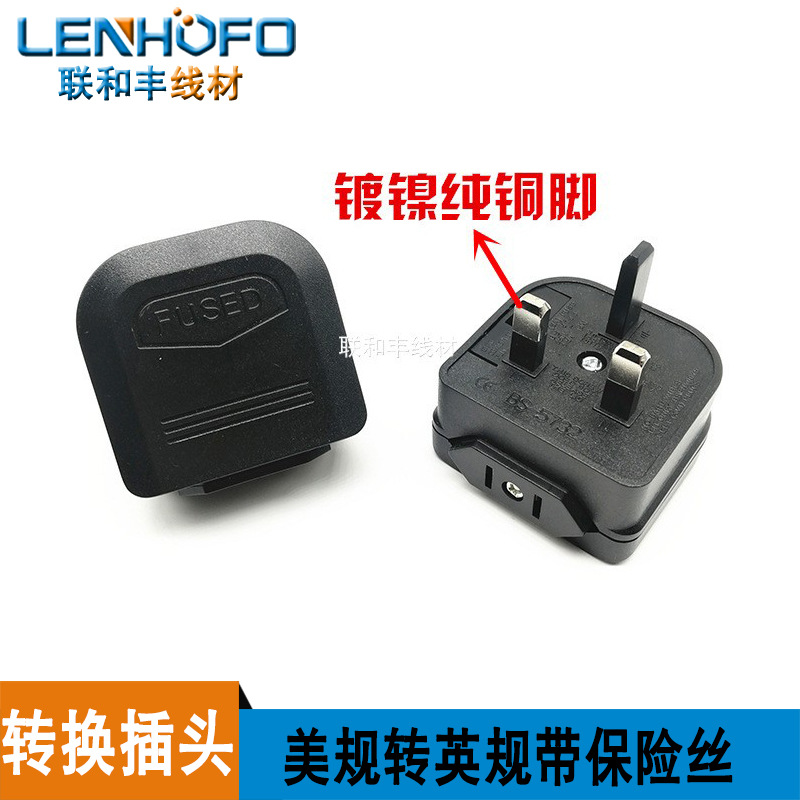 BS-5732/9629美规转英规/美标转英标/13A //3A/保险丝转换插头