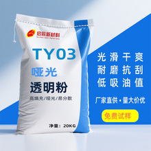 艺术涂料TY03哑光透明粉 涂料油墨树脂消光透明填充 高耐候高导热