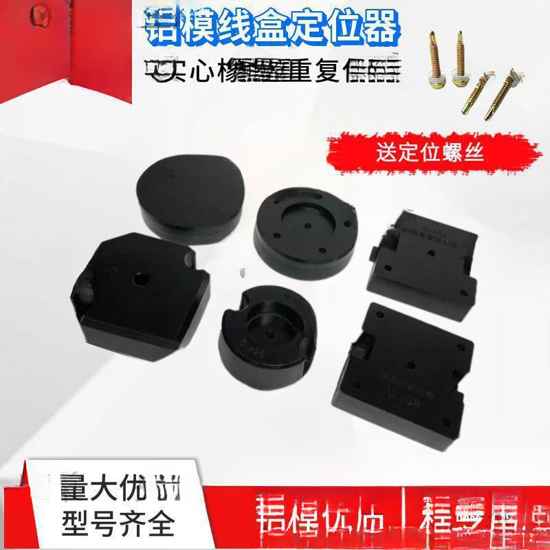 固定器预埋铝膜模块套管橡胶止水盒线盒定位器节块铝模灯头固定