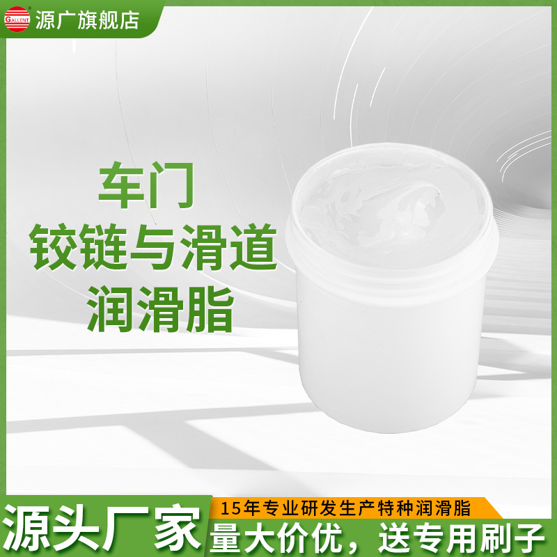 汽车车门较链与滑道润滑脂保养机油防卡顿除异响养护剂润滑脂油脂