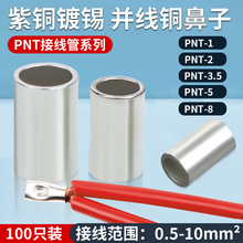 PNT电线接线端子短形紫铜管并线连接裸接头小铜管对接0.5-10平方
