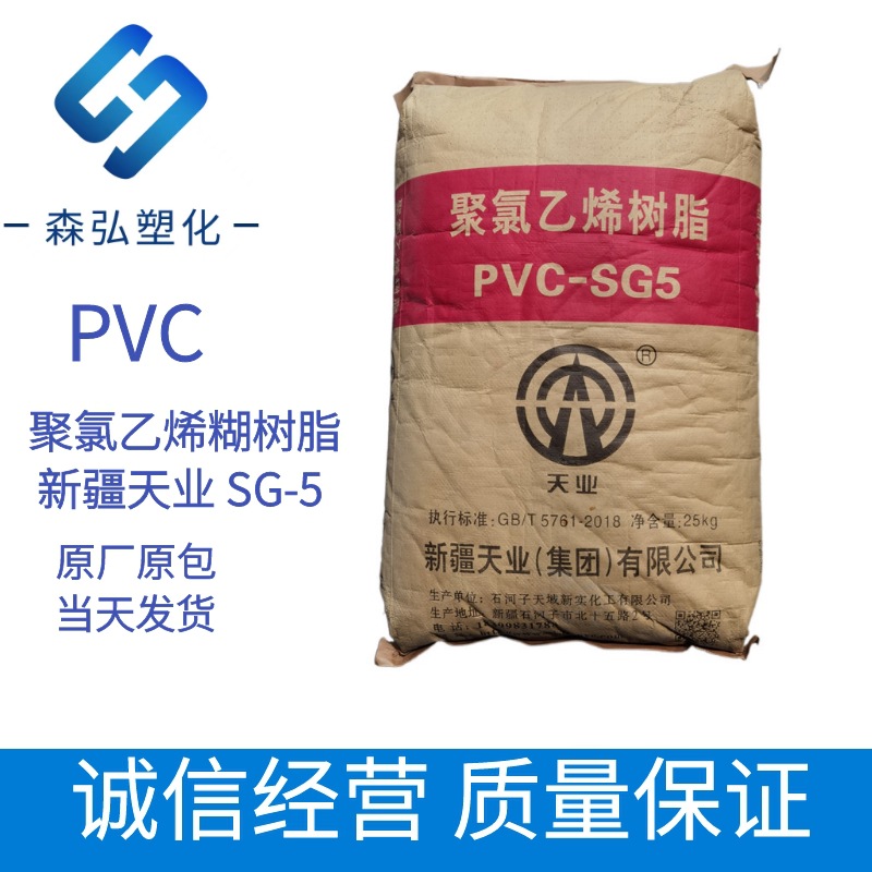 PVC聚氯乙烯树脂 新疆天业SG5 用于电线电缆家电日用品