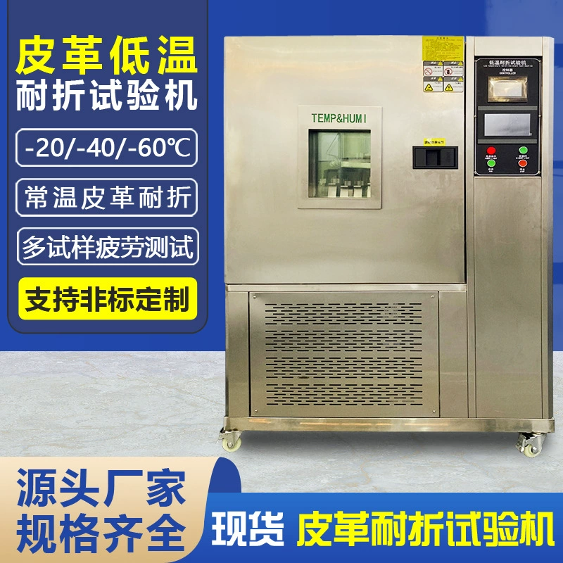 Машина для испытания кожи на устойчивость к низким температурам при гибке, для обуви, багажа, сидений, для проверки холодостойкости кожи, гибкости и искривления