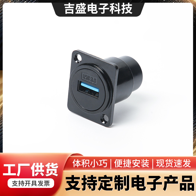USB3.0母座数据传输直通免焊母座面板式安装固定转接头方形连接器