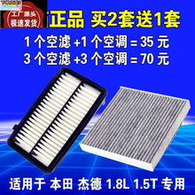 适用于本.田杰德空气空调滤芯空滤原装原厂升级带油性1.8 1.5T专