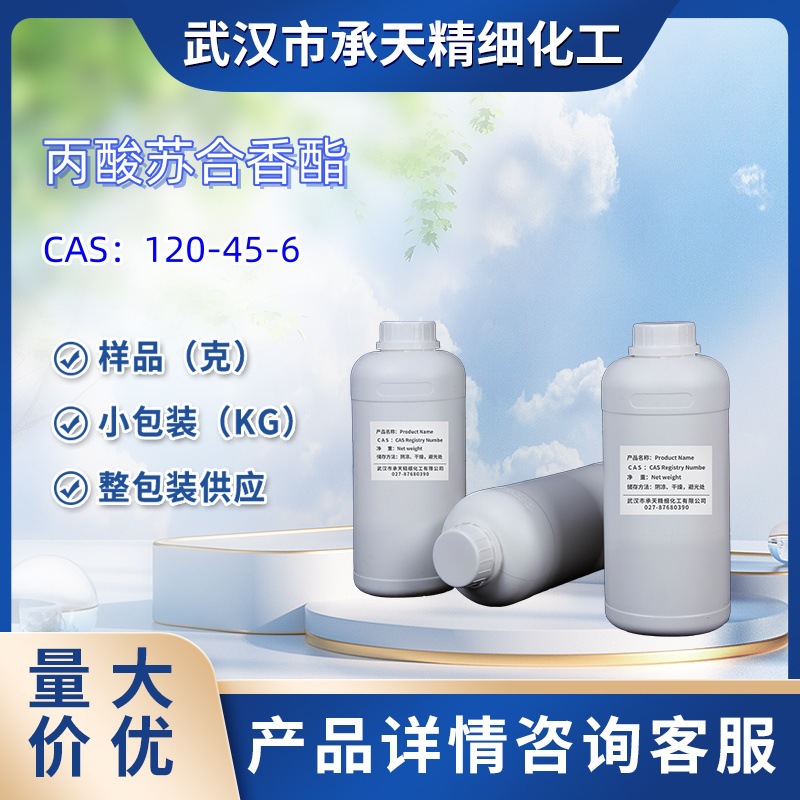 香精香料厂家   丙酸苏合香酯    120-45-6    样品 1kg  25kg