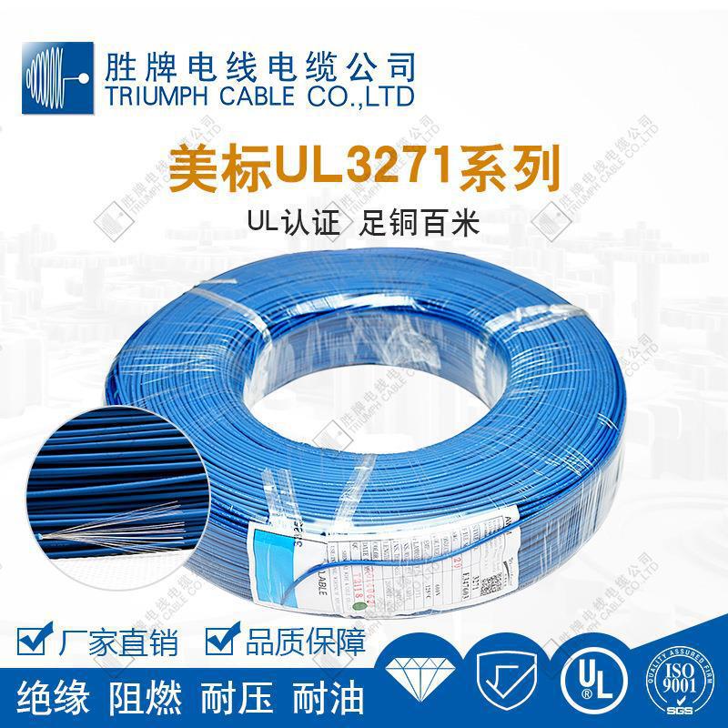 美标UL3271低烟无卤辐照交联聚乙烯PE环保 胜牌电线厂家 现货库存
