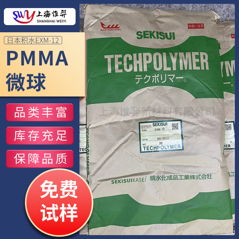 SEKISU日本积水EXM-12 光扩散剂PMMA微球 PC PP PS用光扩散剂高透
