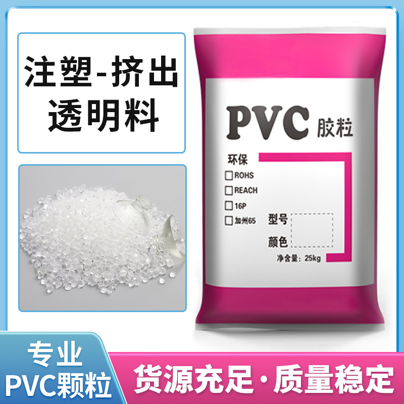 PVC塑胶颗粒透明原料 注塑级挤出级pvc塑料胶粒高光泽pvc材料供应