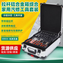 拉杆铝合金箱综合家用汽修工具套筒套装家用汽修综合五金工具批发