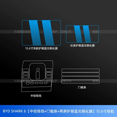 BYD Shark6 car logo Car interior film - byd-shark-6central-control-gear-shift-door-sill-strip-dual-screen-blue-light-protection-tempered-film-156inch-navigation