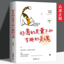 正版好看的皮囊不如有趣的灵魂不畏将来不念过去成功励志畅销书籍