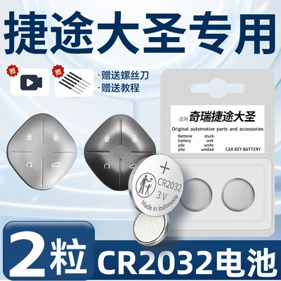 Suitable for Chery Jietu Car Keys - jietu-dasheng-special-cr2032-two-pieces-screwdriver