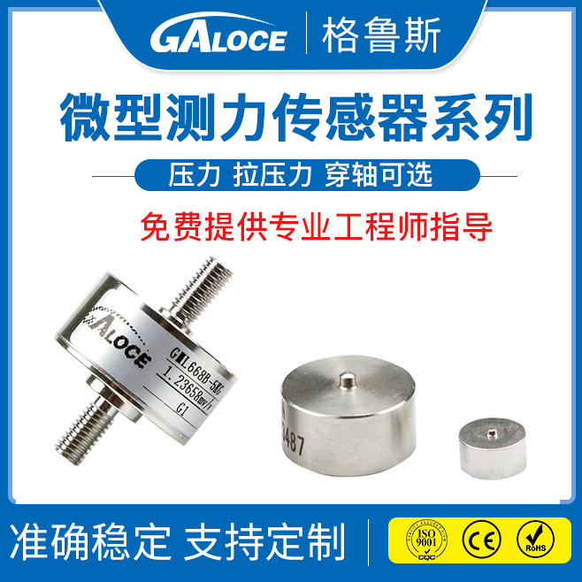 格鲁斯微型测力传感器小型纽扣压力拉压力测力传感器称重传感器