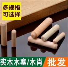 厂家货源木榫木棒圆木梢板式家具连接件各种规格木梢木钉家具木栓