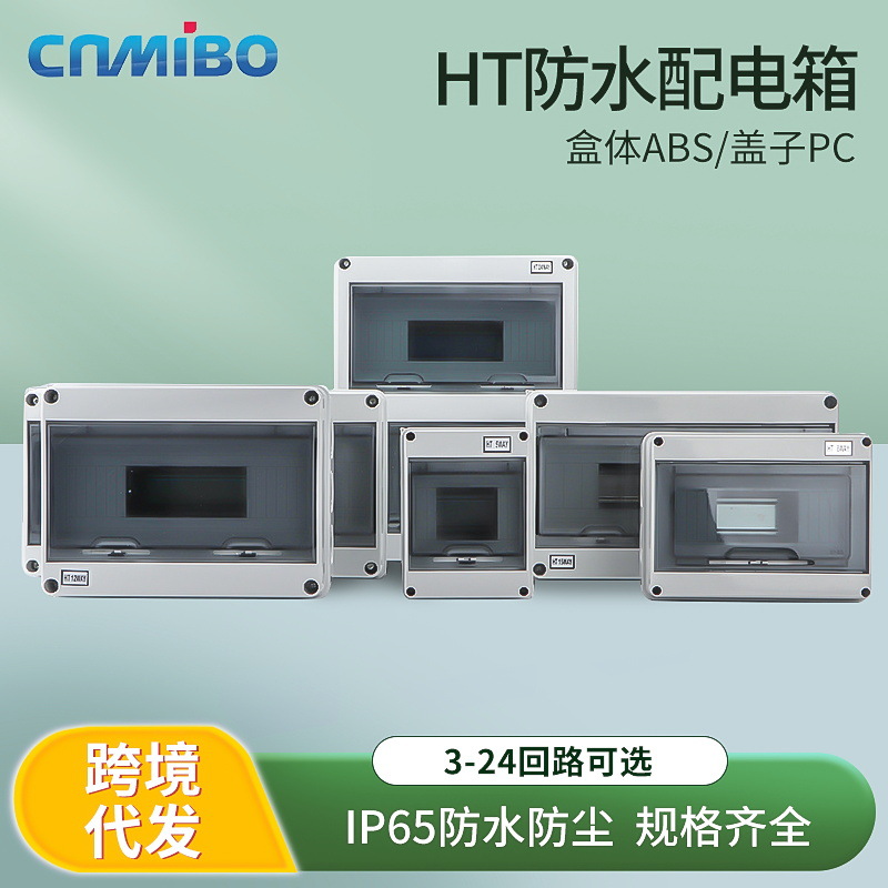 HT明装户外防水配电箱家用空气开关盒防雨塑料照明箱断路器强电箱