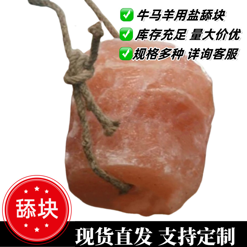 水晶盐舔块 牛马羊牲畜类水晶盐块畜牧舔砖鸡鸭盐 玫瑰水晶牛舔块