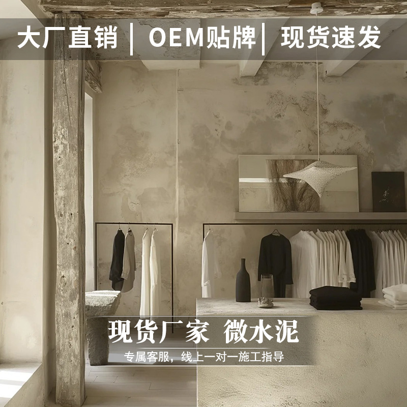 侘寂风墙地一体微水泥漆微陶泥地面漆地板装修环保艺术涂料