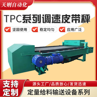 TPC series Speed Control belt scale conveyor weighing feeder high precision frequency conversion speed control constant speed belt scale