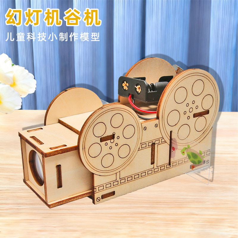 儿童自制幻灯机投影仪小学生益智玩具科学实验器材diy科技小制作