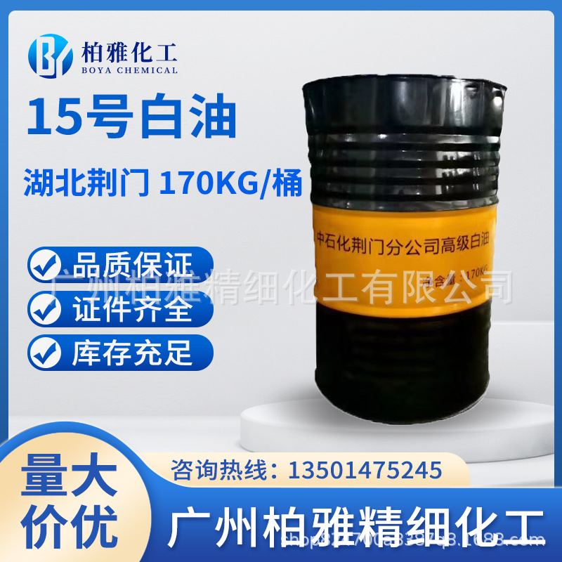 中国石化15号白矿油 润肤油脂保湿剂荆门15#白油液体石蜡化妆品级-阿里巴巴