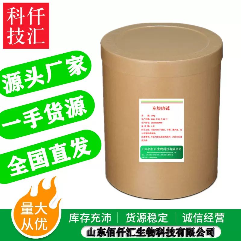 左旋肉碱 L-肉毒碱 食品级营养强化剂 L-肉碱 维生素BT 左旋肉碱