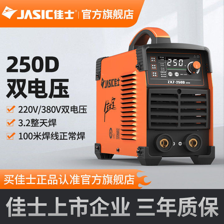 佳士电焊机220v 380V纯铜智能双电压250D小型家用便携式电焊机