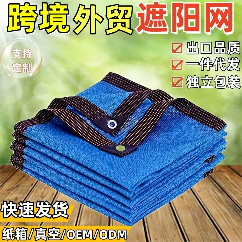 蓝色遮阳网包边打孔外贸跨境户外泳池庭院花卉加密加厚防晒遮阴网