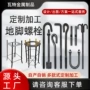 定制钢结构高强度伞把地脚丝