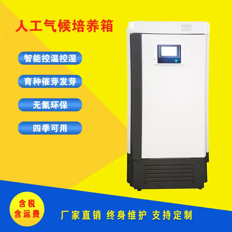 智能光照培养箱 LED植物生长箱 恒温恒湿箱 种子发芽光照培养箱